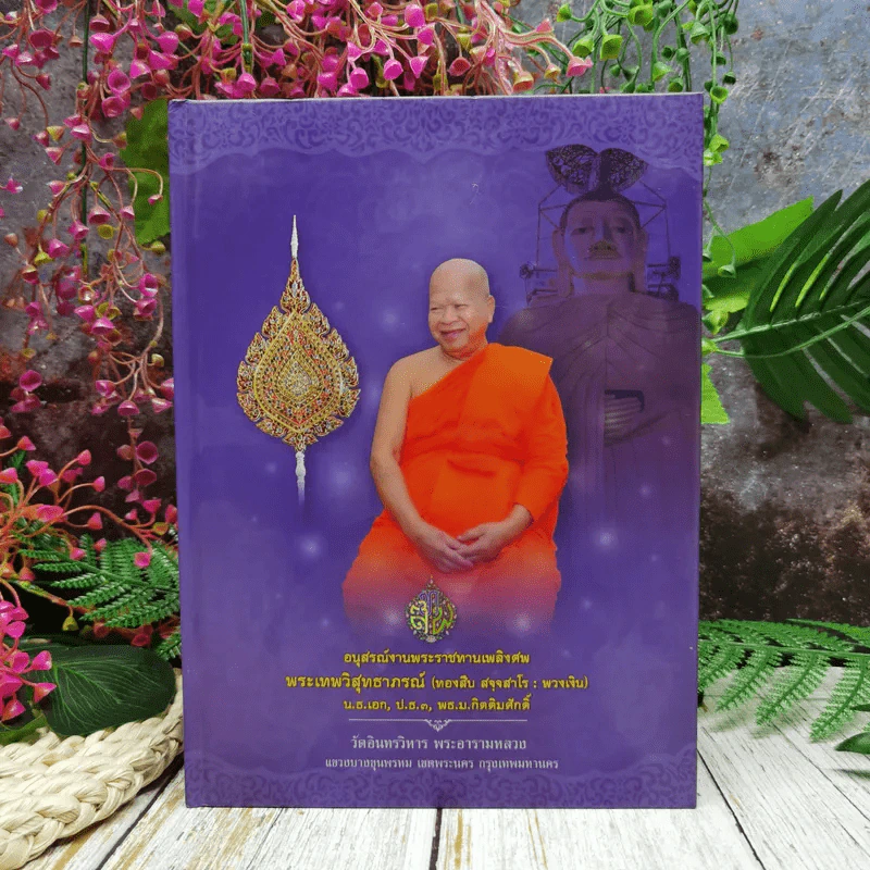 อนุสรณ์งานพระราชทานเพลิงศพ พระเทพวิสุทธาภรณ์ รูปที่ 1