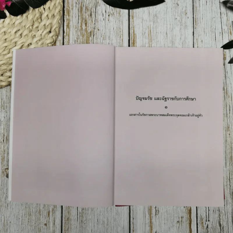 ปัญจมรัช และฉัฐราชกับการศึกษา เล่ม 1-2 Boxset รูปที่ 13