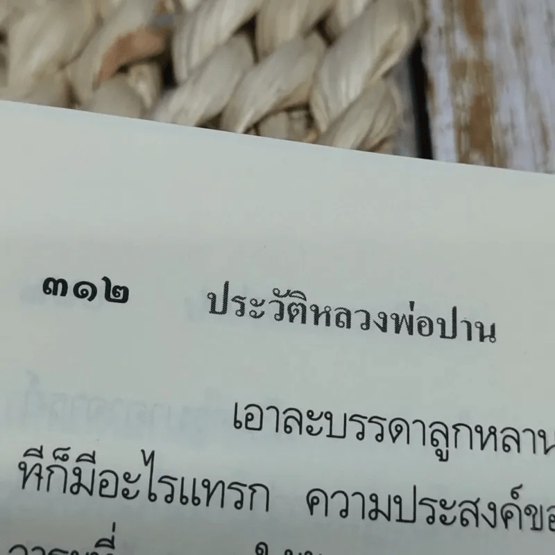 ประวัติหลวงพ่อปาน โสนันโท (พระครูวิหารกิจจานุการ) รูปที่ 14