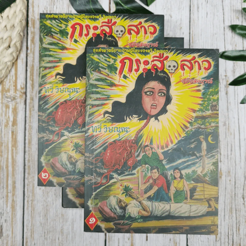 กระสือสาว ฉบับสมบูรณ์ 2 เล่มจบ Boxset รูปที่ 5