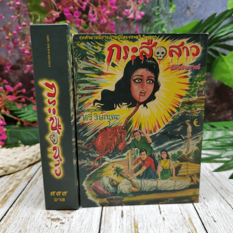 กระสือสาว ฉบับสมบูรณ์ 2 เล่มจบ Boxset รูปที่ 4