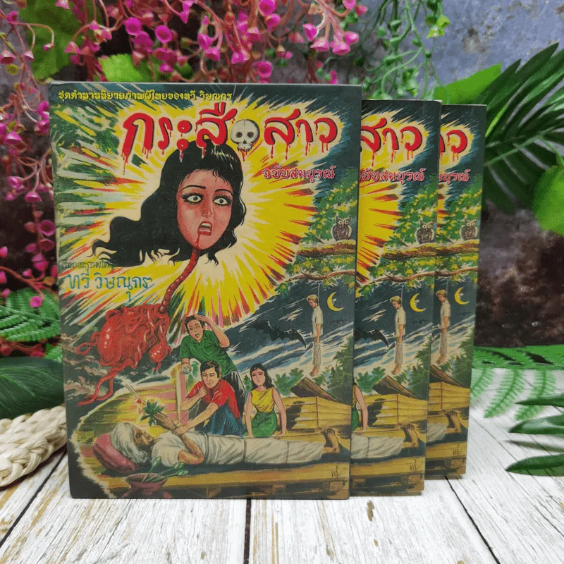 กระสือสาว ฉบับสมบูรณ์ 2 เล่มจบ Boxset รูปที่ 1