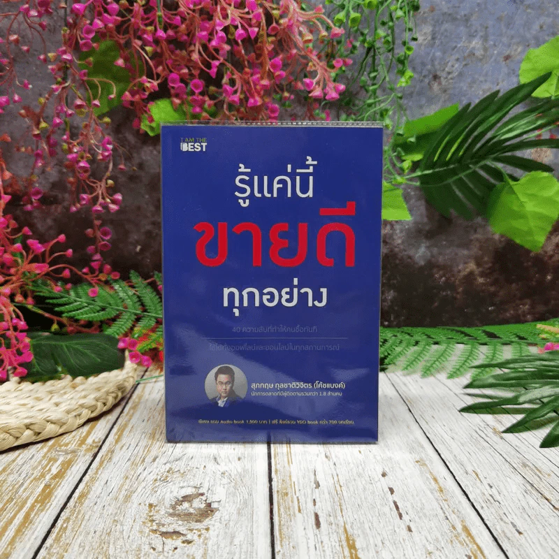 รู้แค่นี้ขายดีทุกอย่าง รูปที่ 1