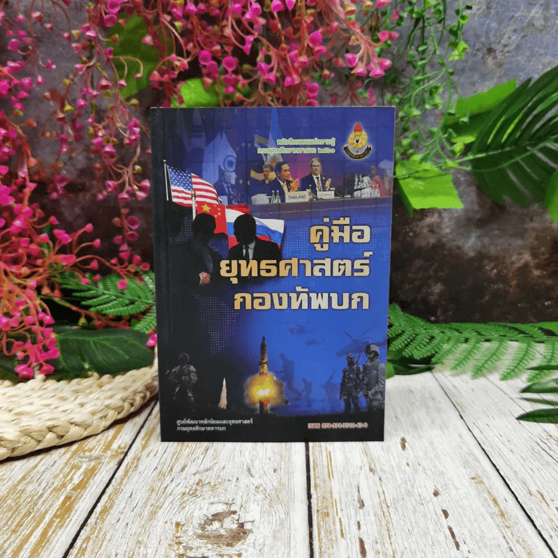 คู่มือยุทธศาสตร์กองทัพบก รูปที่ 1