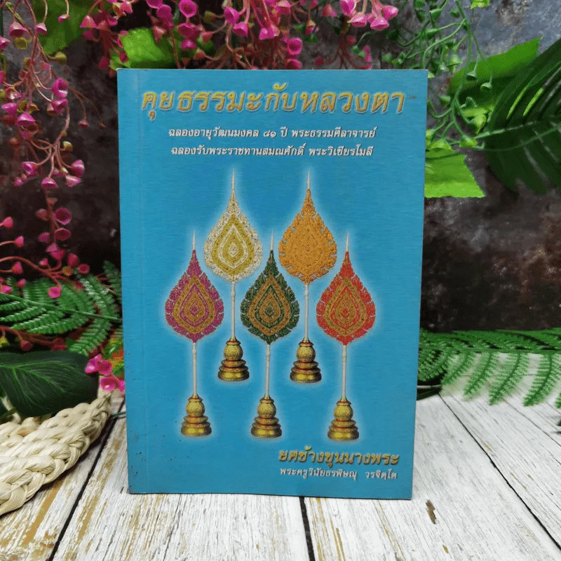 คุยธรรมะกับหลวงตา รูปที่ 1