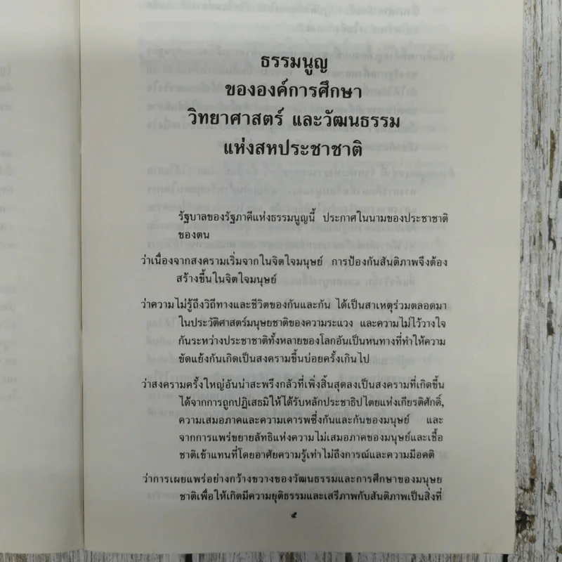 ธรรมนูญขององค์การศึกษาฯ สหประชาชาติและกฎบัตรของคณะกรรมการแห่งชาติว่าด้วยการศึกษาฯ สหประชาชาติ รูปที่ 7