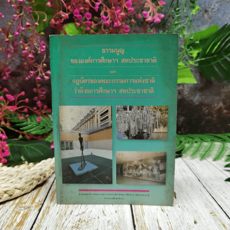 ธรรมนูญขององค์การศึกษาฯ สหประชาชาติและกฎบัตรของคณะกรรมการแห่งชาติว่าด้วยการศึกษาฯ สหประชาชาติ รูปที่ 1