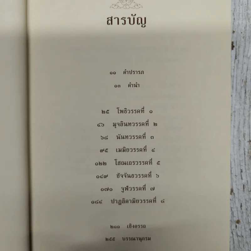 อุทาน พระพุทธวจนะ แห่งพระหฤทัยบันดาล รูปที่ 9