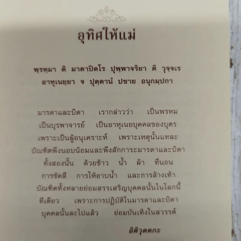 อุทาน พระพุทธวจนะ แห่งพระหฤทัยบันดาล รูปที่ 10
