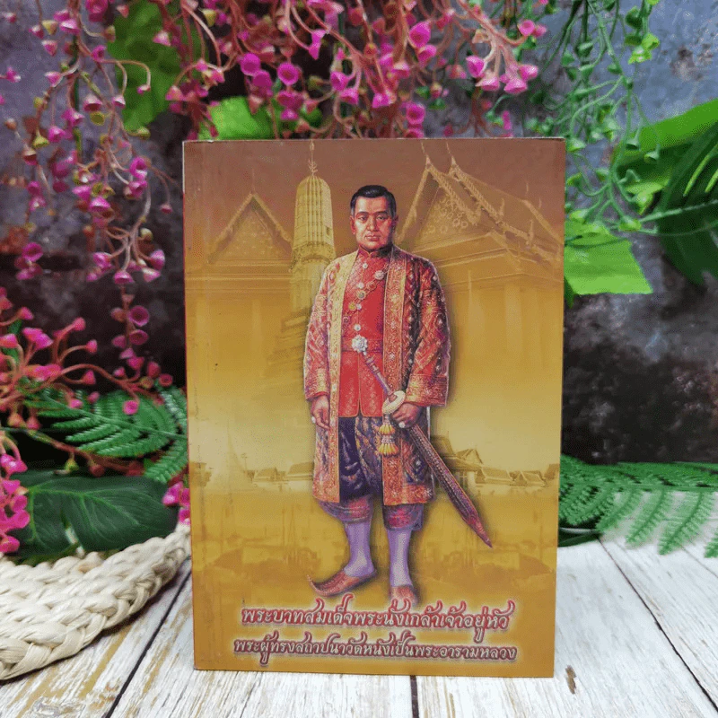 พระบาทสมเด็จพระนั่งเกล้าเจ้าอยู่หัว พระผู้ทรงสถาปนาวัดหนังเป็นพระอารามหลวง รูปที่ 1