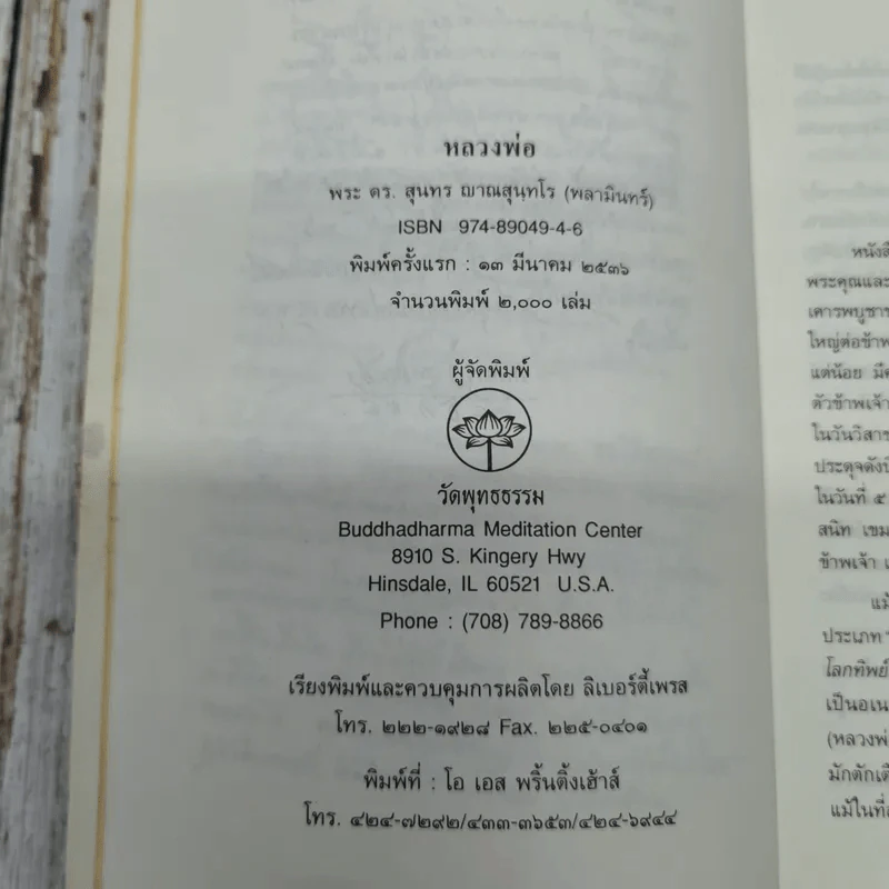 หลวงพ่อ พระครูปัญญาโสภิต (สำรวย ไกลไวย) รูปที่ 6