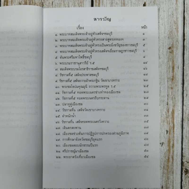 รวมเรื่องเมืองชล ประวัติ บุคคล สถานที่ วรรณคดี ประเพณี วัฒนธรรม รูปที่ 6