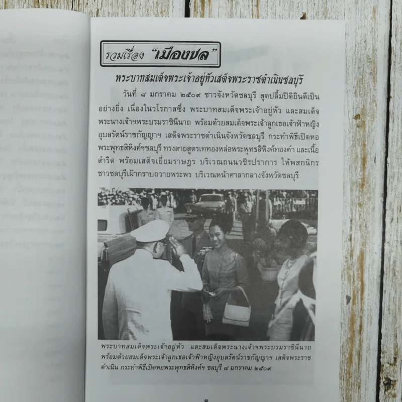 รวมเรื่องเมืองชล ประวัติ บุคคล สถานที่ วรรณคดี ประเพณี วัฒนธรรม รูปที่ 8