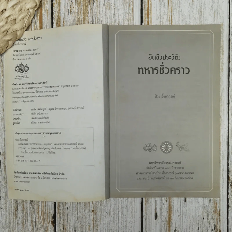 อัตชีวประวัติทหารชั่วคราว ป๋วย อึ้งภากรณ์ รูปที่ 6