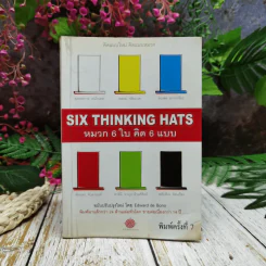 คิดแบบใหม่ คิดแบบหมวก SIX THINKING หมวก 6 ใบคิด 6 แบบ รูปที่ 1