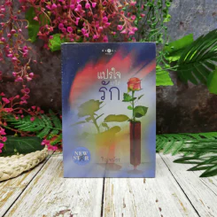 แปรใจมาใส่รัก รูปที่ 1