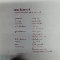ป๋วย อึ้งภากรณ์ ผู้ยึดมั่นในความจริง ความงาม และความดี รูปที่ 9