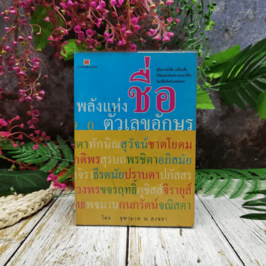 พลังแห่งชื่อ ตัวเลขอักษร รูปที่ 1