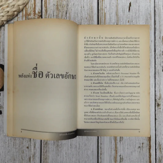 พลังแห่งชื่อ ตัวเลขอักษร รูปที่ 7