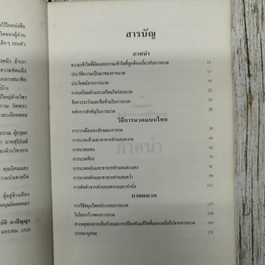 ศิลปะการนวดแบบไทย รูปที่ 7