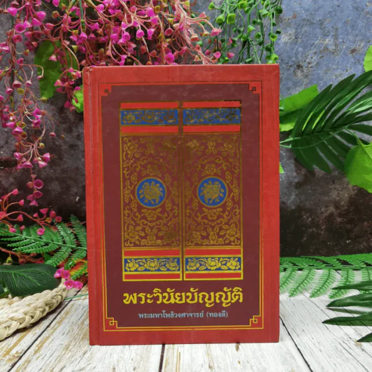 พระวินัยบัญญัติ รูปที่ 1