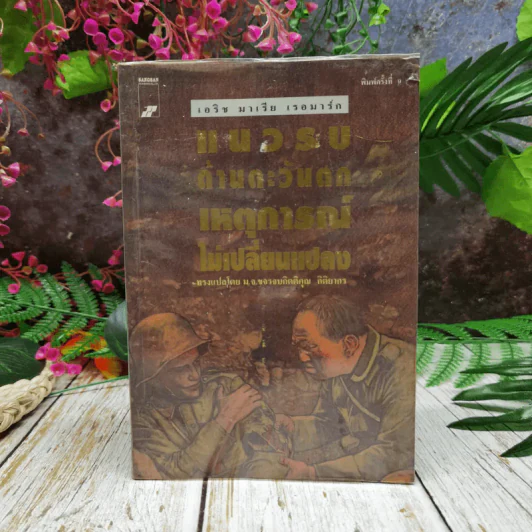 แนวรบด้านตะวันตกเหตุการณ์ไม่เปลี่ยนแปลง รูปที่ 1