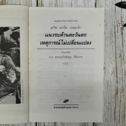 แนวรบด้านตะวันตกเหตุการณ์ไม่เปลี่ยนแปลง รูปที่ 6