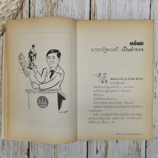 คิดใหม่ทำใหม่ ตำรวจไทยยุคทักษิณ รูปที่ 8