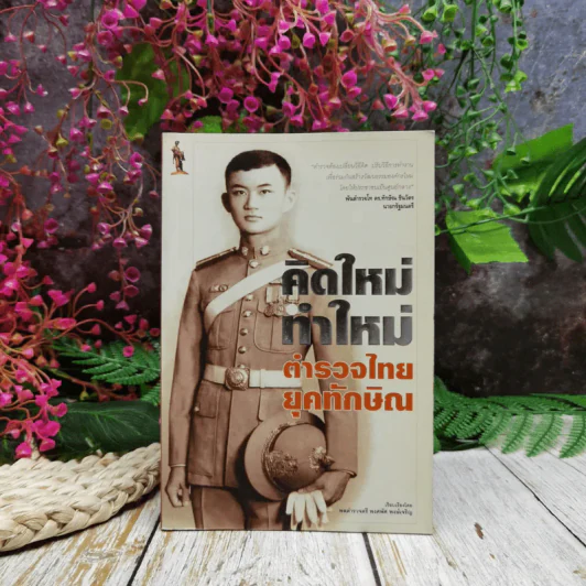 คิดใหม่ทำใหม่ ตำรวจไทยยุคทักษิณ รูปที่ 1