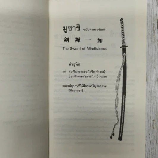 มูซาชิ ฉบับท่าพระจันทร์ รูปที่ 12