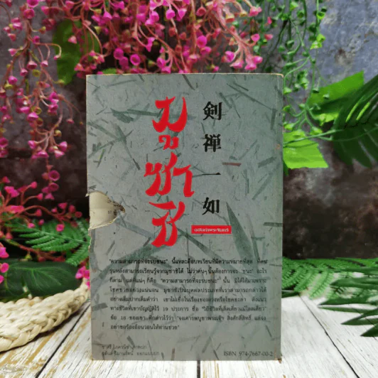 มูซาชิ ฉบับท่าพระจันทร์ รูปที่ 6
