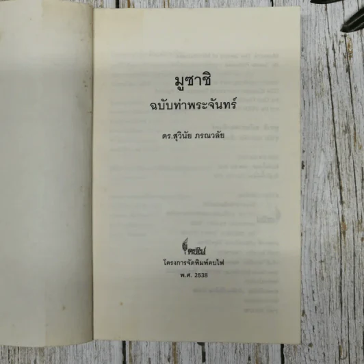 มูซาชิ ฉบับท่าพระจันทร์ รูปที่ 9