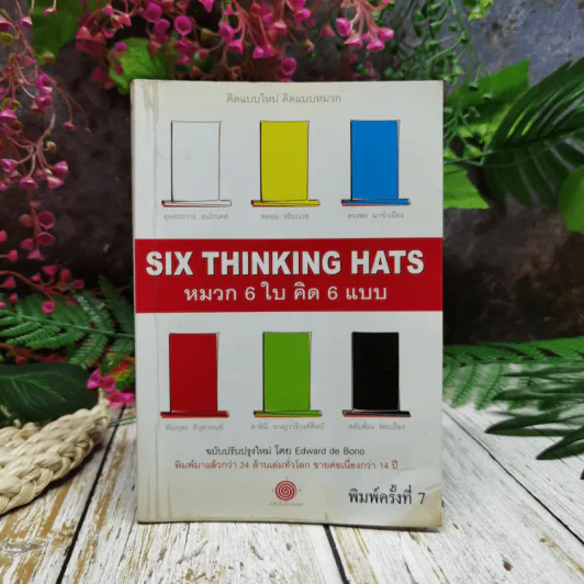 คิดแบบใหม่ คิดแบบหมวก SIX THINKING หมวก 6 ใบคิด 6 แบบ รูปที่ 1