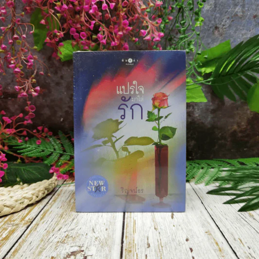แปรใจมาใส่รัก รูปที่ 1