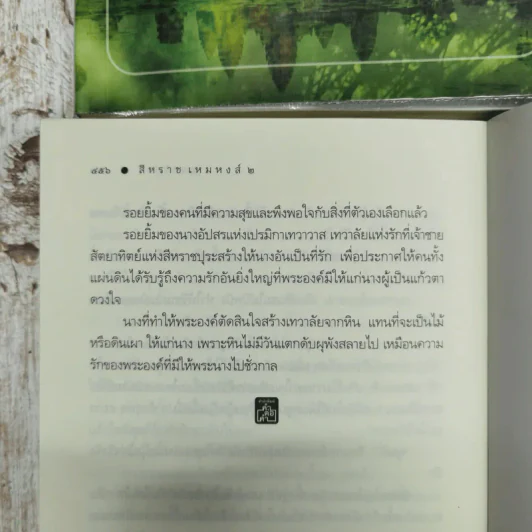 สีหราช เหมหงส์ 2 เล่มจบ รูปที่ 8