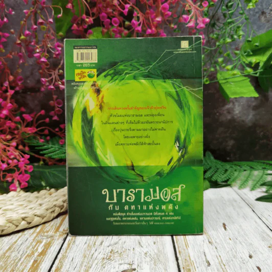 หัวขโมยแห่งบารามอส กับคทาแห่งพลัง เล่ม 2 รูปที่ 4