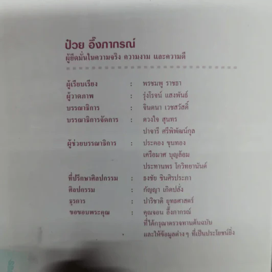 ป๋วย อึ้งภากรณ์ ผู้ยึดมั่นในความจริง ความงาม และความดี รูปที่ 9