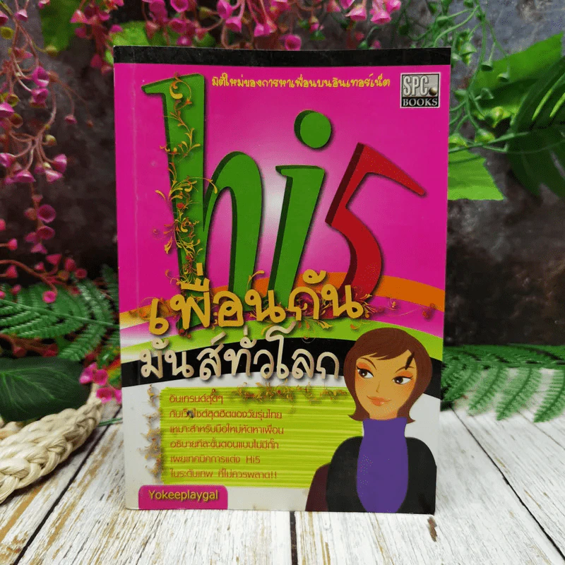 hi5 เพื่อนกัน มันส์ทั่วโลก รูปที่ 1
