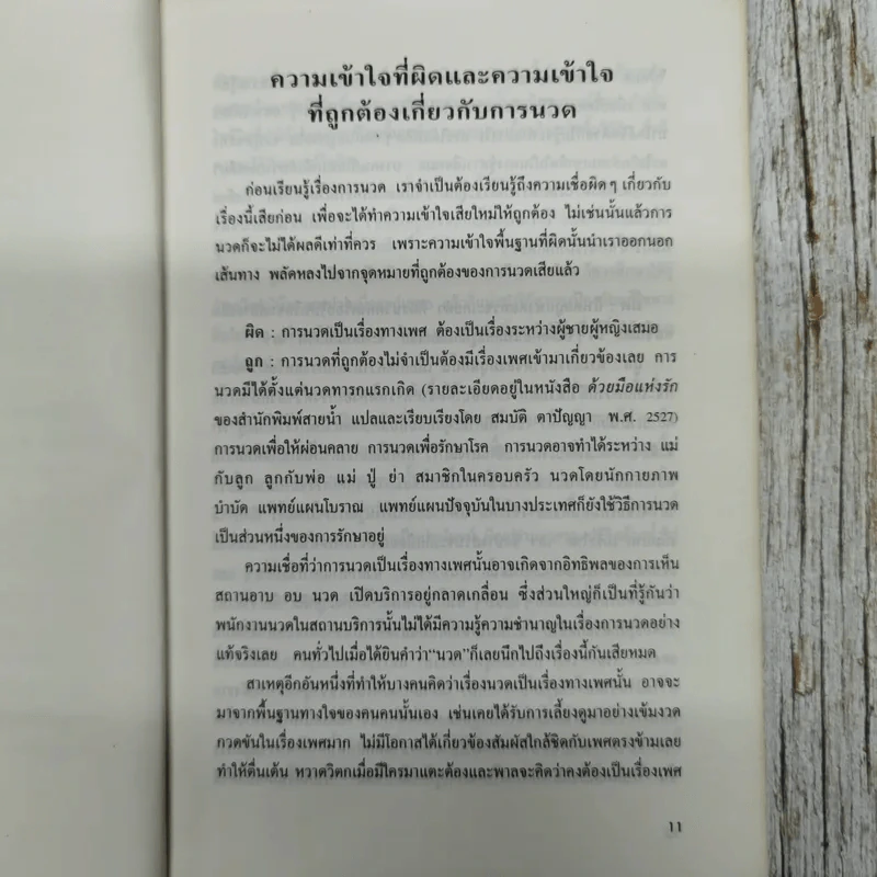 ศิลปะการนวดแบบไทย รูปที่ 8