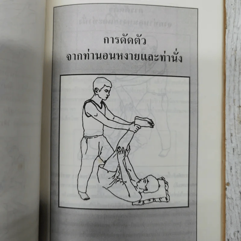 ศิลปะการนวดแบบไทย รูปที่ 9