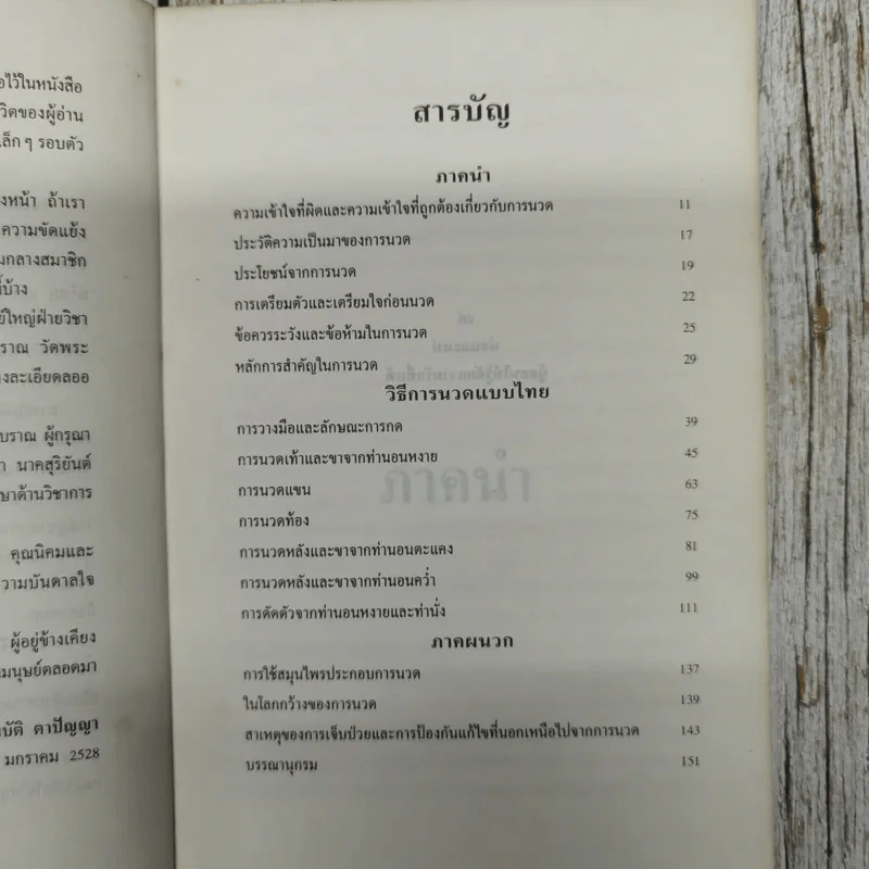 ศิลปะการนวดแบบไทย รูปที่ 7