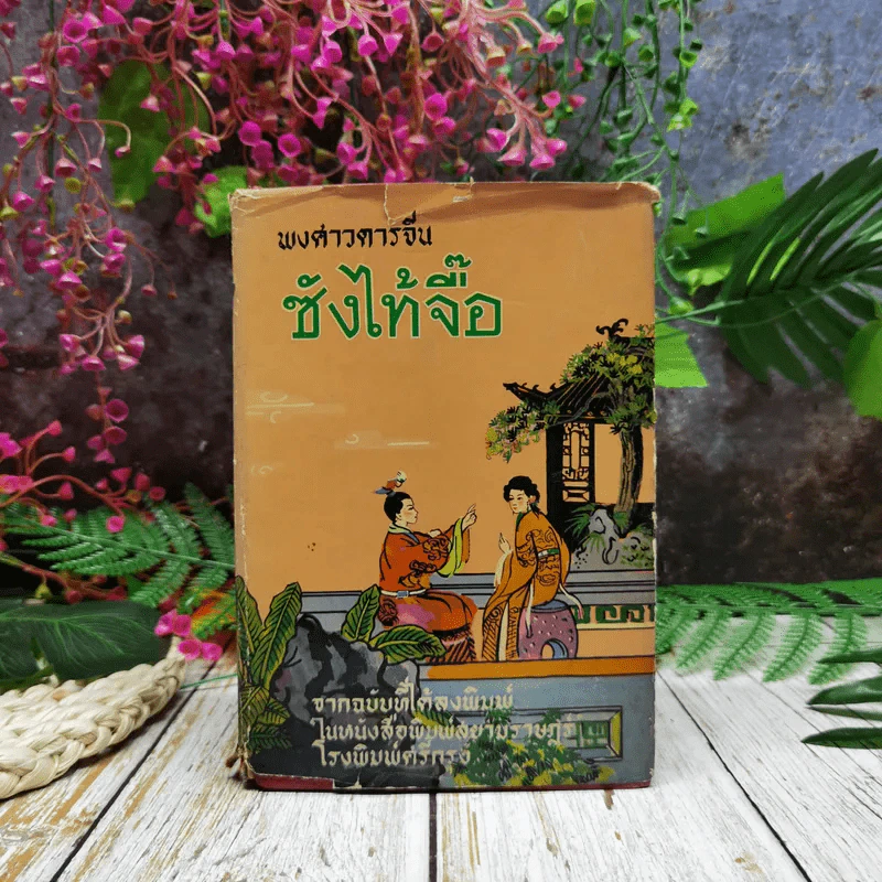 พงศาวดารจีน ซังไท้จื๊อ รูปที่ 1