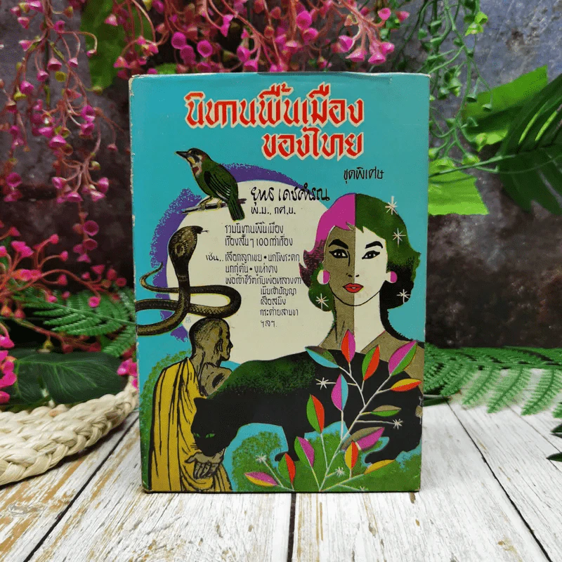 นิทานพื้นเมืองของไทย ชุดพิเศษ รูปที่ 1