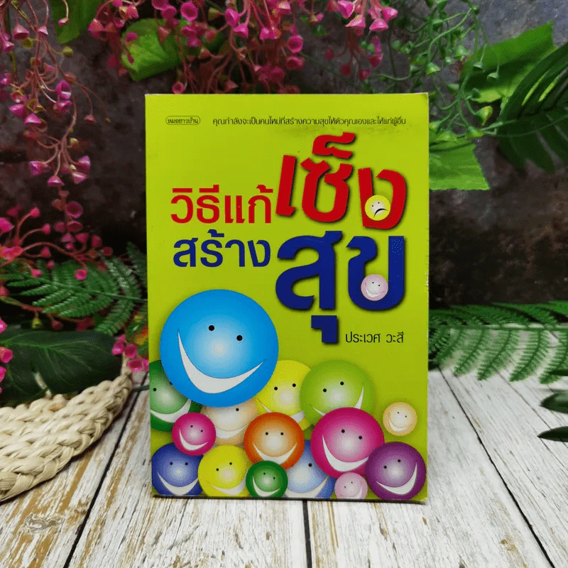 วิธีแก้เซ็งสร้างสุข รูปที่ 1