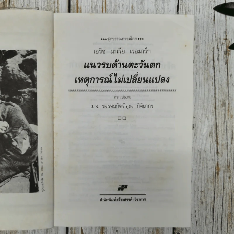 แนวรบด้านตะวันตกเหตุการณ์ไม่เปลี่ยนแปลง รูปที่ 6