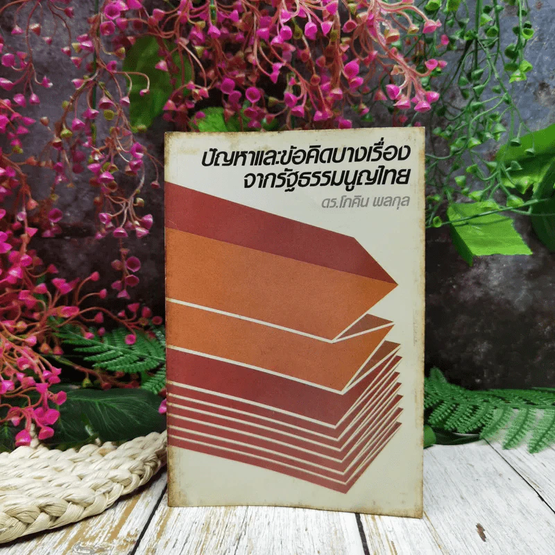 ปัญหาและข้อคิดบางเรื่อง จากรัฐธรรมนูญไทย รูปที่ 1