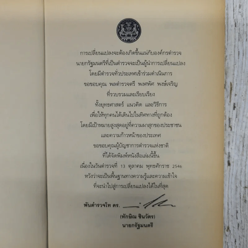 คิดใหม่ทำใหม่ ตำรวจไทยยุคทักษิณ รูปที่ 5