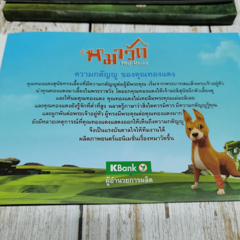 ธ.กสิกรไทยภูมิใจเสนอ แอนิเมชั่น คุณทองแดง The Inspirations รูปที่ 4