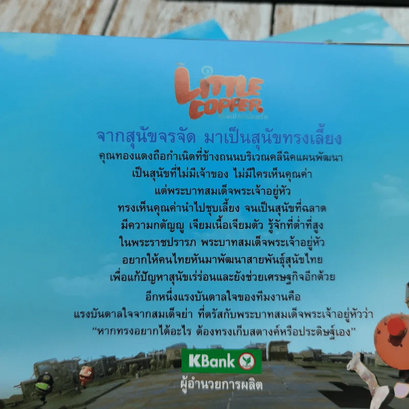 ธ.กสิกรไทยภูมิใจเสนอ แอนิเมชั่น คุณทองแดง The Inspirations รูปที่ 9