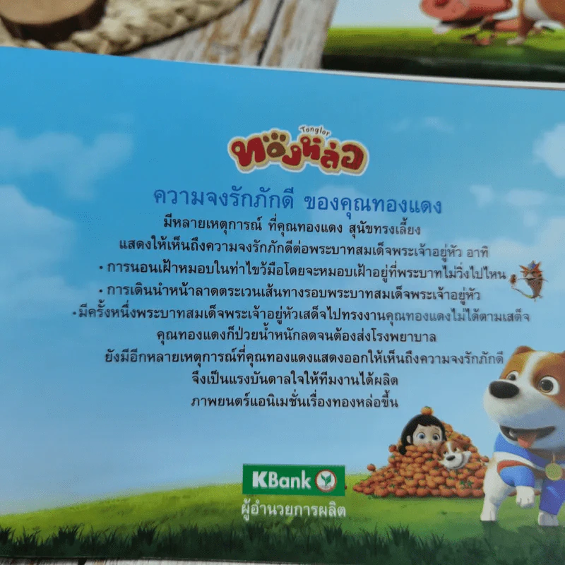 ธ.กสิกรไทยภูมิใจเสนอ แอนิเมชั่น คุณทองแดง The Inspirations รูปที่ 10